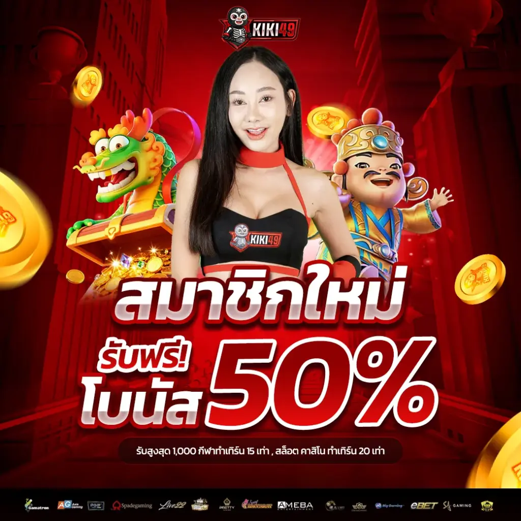KIKI49 สมาชิกใหม่ รับฟรี